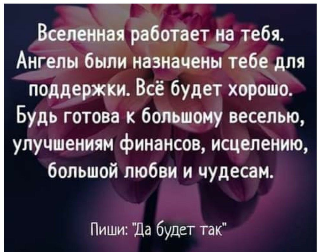 Вселенная работает не тебя Ангелы были назначены тебе для поддержки Всё будет хорошо Будь готова к большому веселью улучшениям финансов исцелению большой любви и чудесам Пиши Ла будет так
