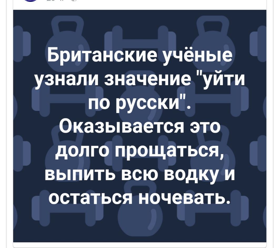 Британские учёные узнали значение уйти по русски Оказывается это долго прощаться выпить всю водку и остаться ночевать