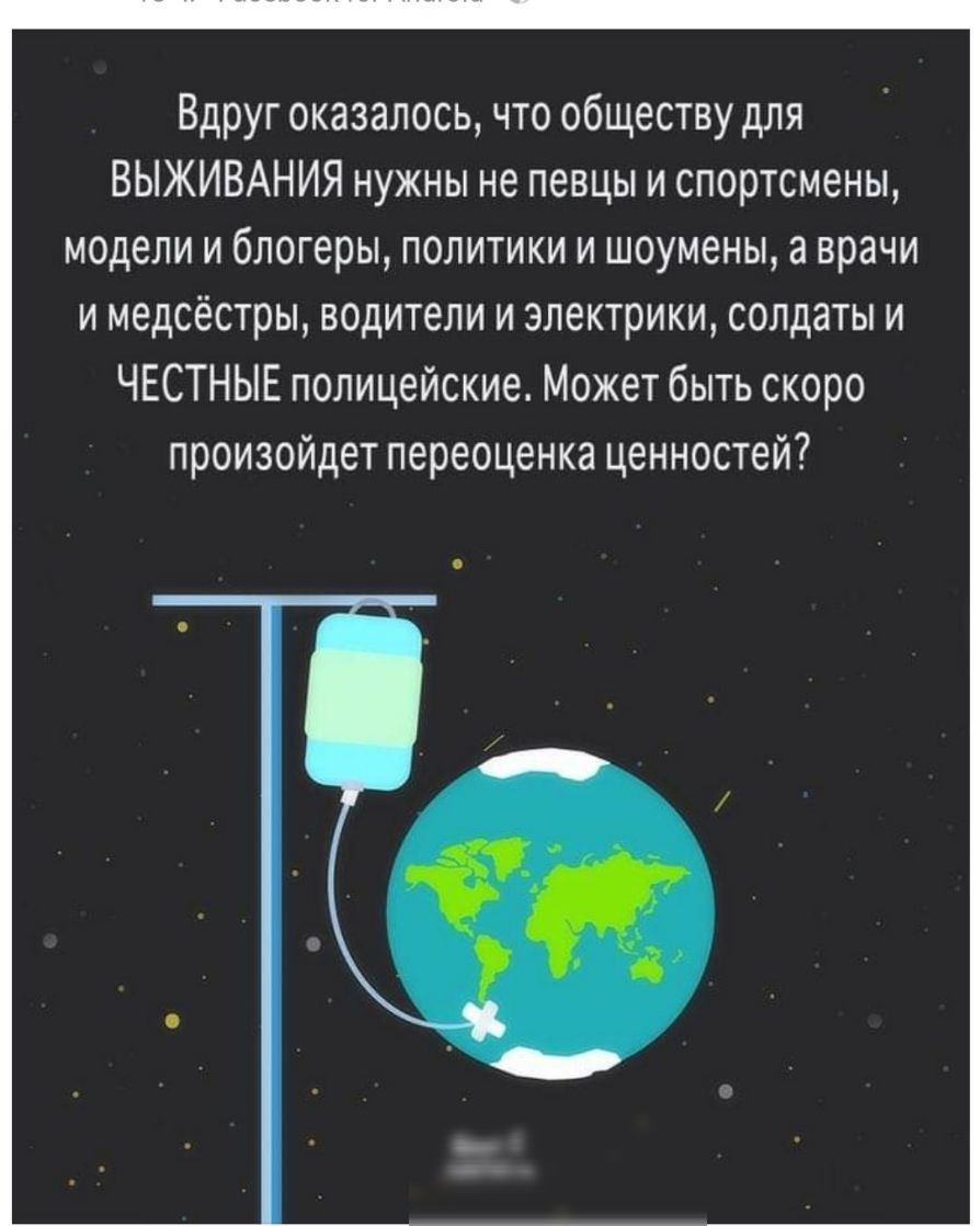 Вдруг оказалось что обществу для ВЫЖИВАНИЯ нужны не певцы и спортсмены модели и блогеры политики и шоумены а врачи и медсёстры в0дители и электрики солдаты и ЧЕСТНЫЕ полицейские Может быть скоро произойдет переоценка ценностей