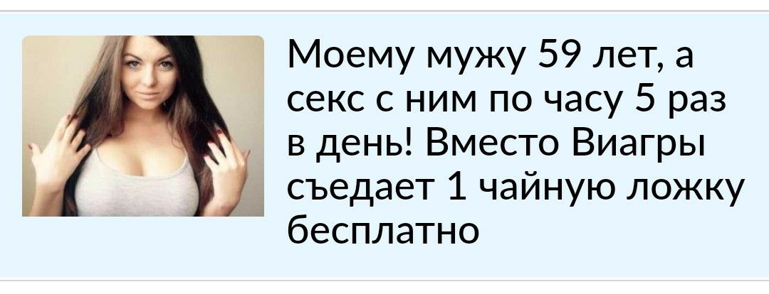 Моемумужу59лепа секс с ним по часу 5 раз к _ вденьВмеспэВиагры Ь съедает 1 чайную ложку бесплатно
