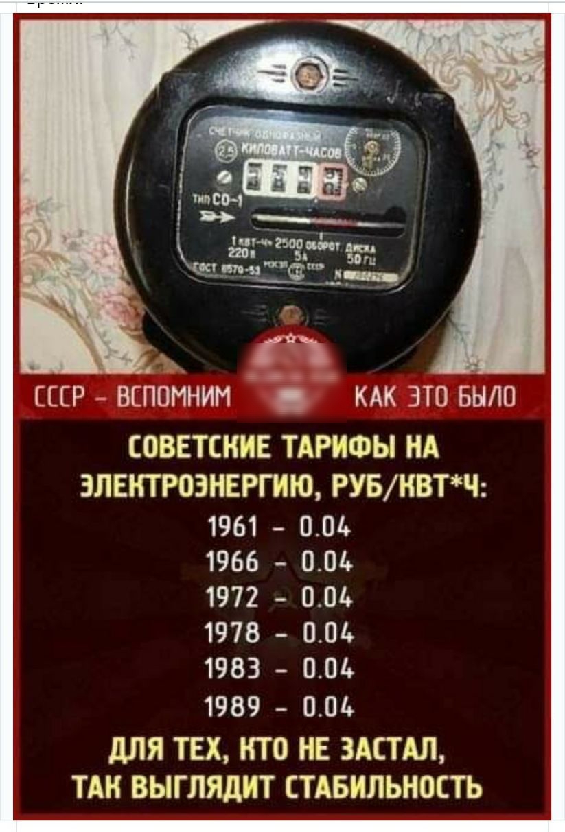 ШР вспомним КАК это БЫЛП СОВЕТСКИЕ ТАРИФЫ НА ЭЛЕКТРОЭНЕРГИЮ РУБНВТЧ 1961 004 1966 004 1972 004 1978 001 1983 001 1989 ООіь ДЛЯ ТЕХ НТО НЕ ЗАСТАЛ ТАН ВЫГЛЯДИТ СТАБИЛЬНОСТЬ