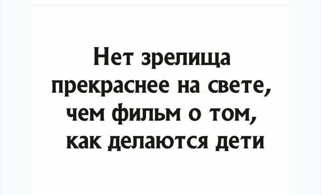 Нет зрелища прекраснее на свете чем фильм о том как делаются дети