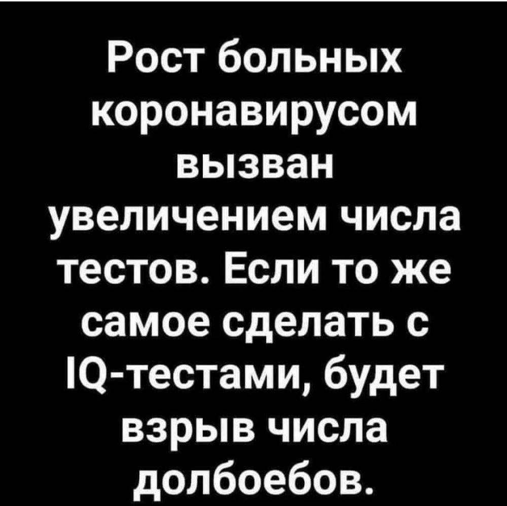 Рост больных коронавирусом вызван увеличением числа тестов Если то же самое сделать с Ю тестами будет взрыв числа долбоебов