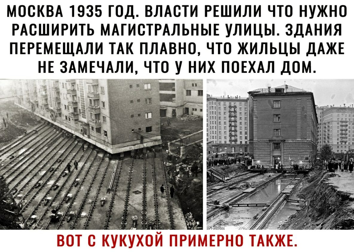 МОСКВА 1935 ГОД ВЛАСТИ РЕШИЛИ ЧТО НУЖНО РАСШИРИТЬ МАГИОТРАЛЬНЫЕ УЛИЦЫ ЗДАНИЯ ПЕРЕМЕЩАЛИ ТАК ПЛАВНО ЧТО ЖИЛЬЦЫ ДАЖЕ НЕ ЗАМЕЧАЛИ ЧТО У НИХ ПОЕХАЛ ДОМ 1