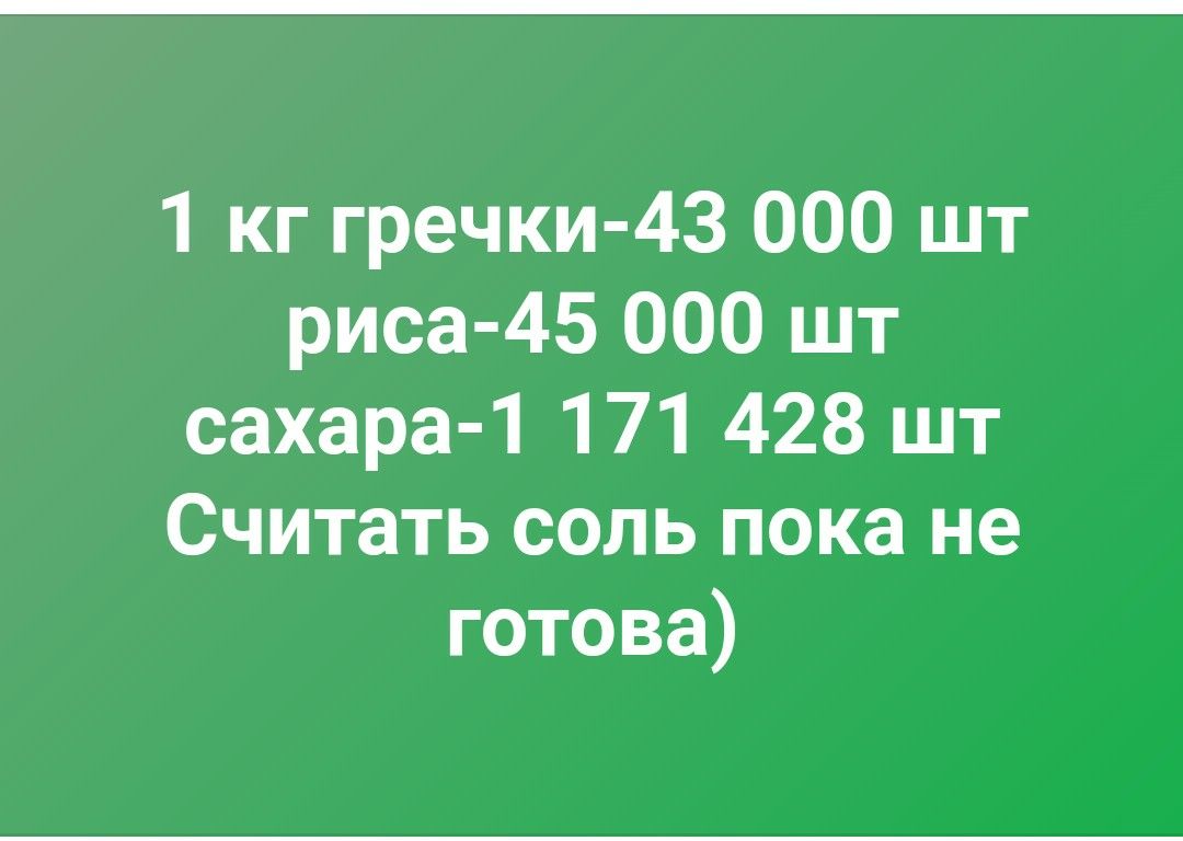 1 кг гречки 43 000 шт риса 45 000 шт сахара 1 171 428 шт Считать соль пока не готова