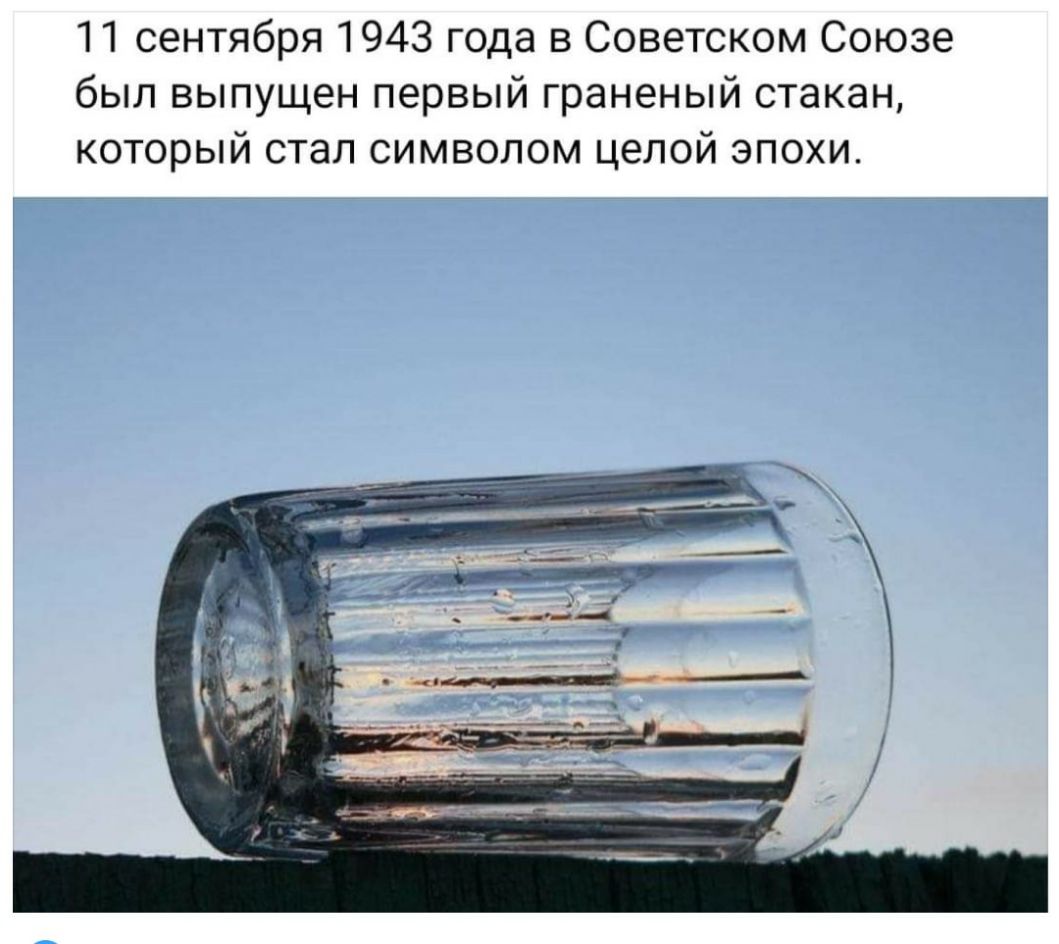11 сентября 1943 года в Советском Союзе был выпущен первый граненый стакан который стал символом целой эпохи
