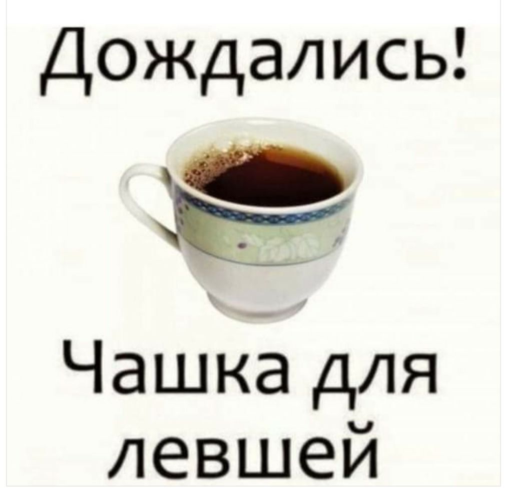 Дождались с Чашка для левшей