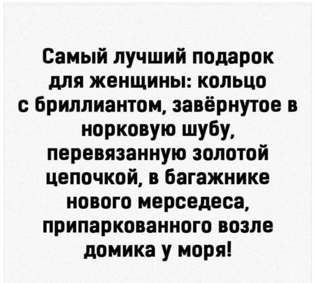 Самый лучший подарок для женщины кольцо с бриллиантом завёрнутое в норковую шубу перевязанную золотой цепочкой в багажнике нового мерседеса припаркованного возле домика у моря