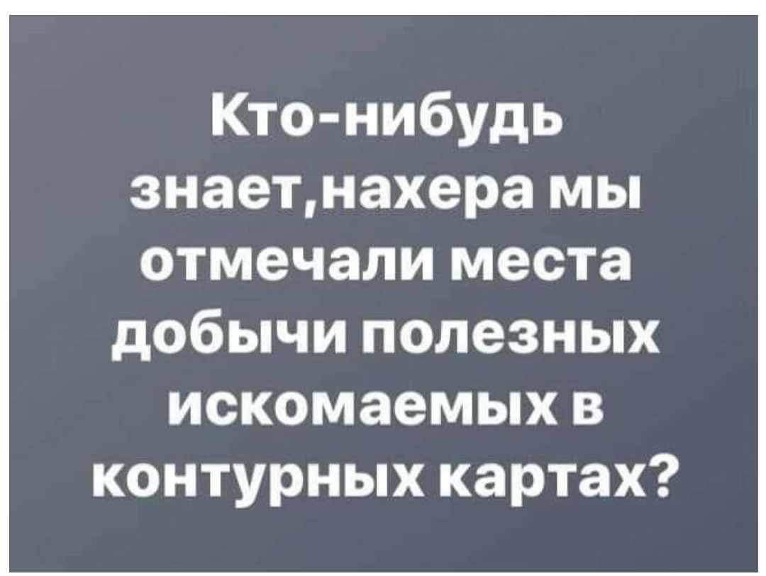 Кто нибудь знаетнахера мы отмечали места добычи полезных искомаемых в контурных картах