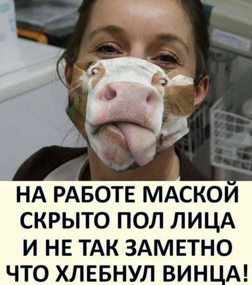 НА РАБОТЕ МАСКОИ скрыто пол ЛИЦА И НЕ ТАК ЗАМЕТНО ЧТО ХЛЕБНУЛ ВИНЦА