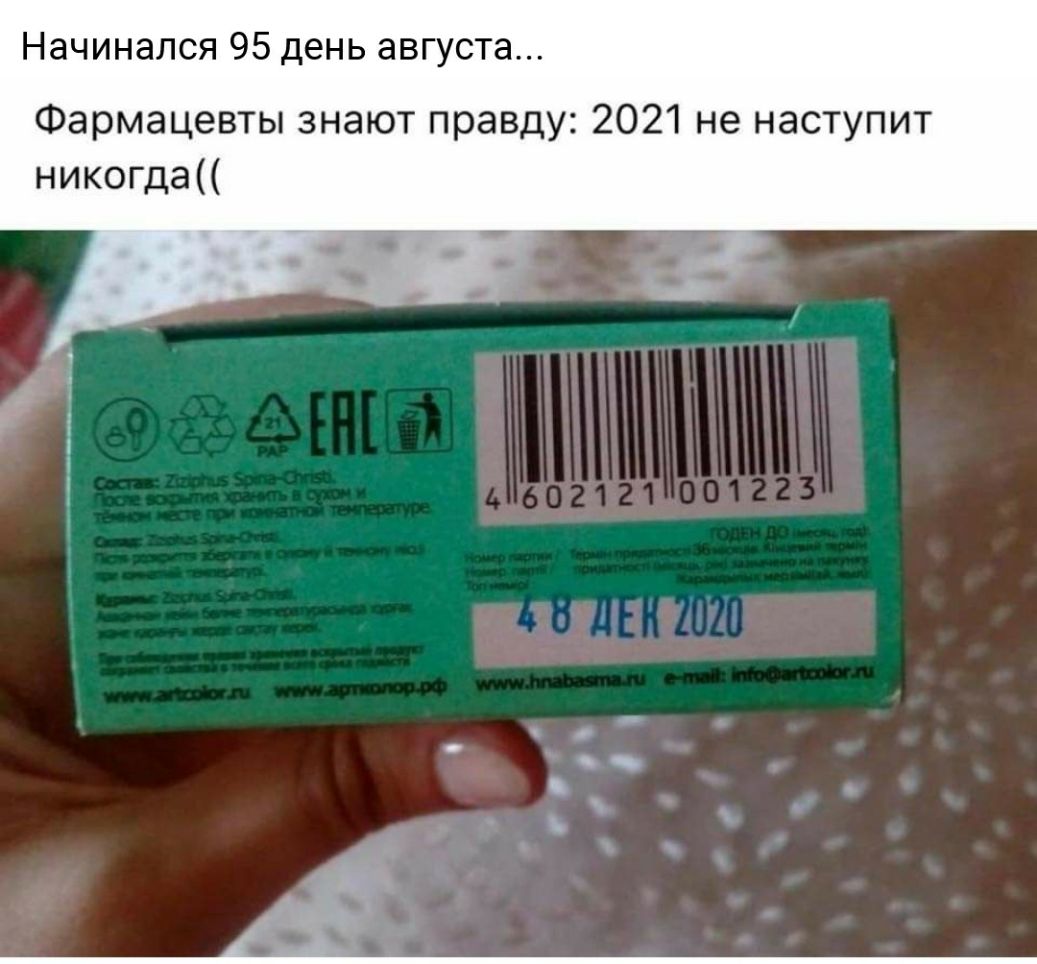 Начинался 95 день августа Фармацевты знают правду 2021 не наступит никогда