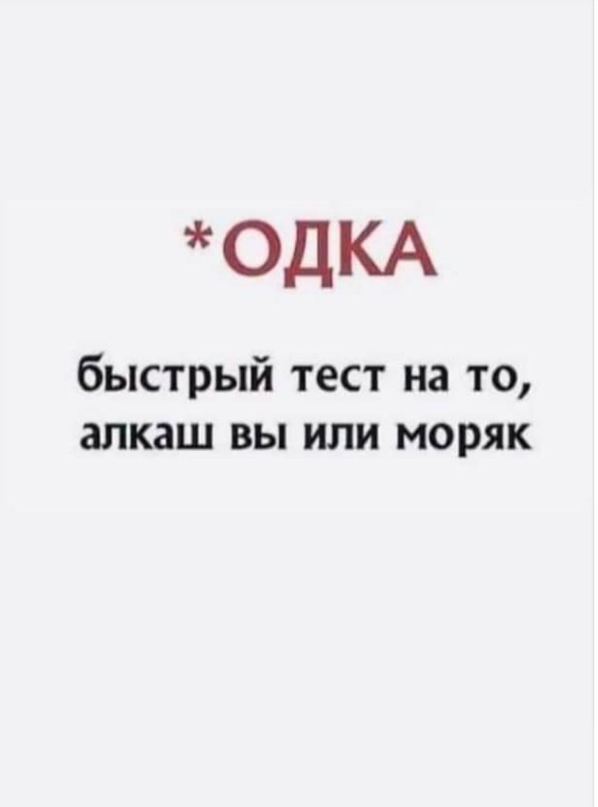 ОДКА быстрый тест на то алкаш вы или моряк