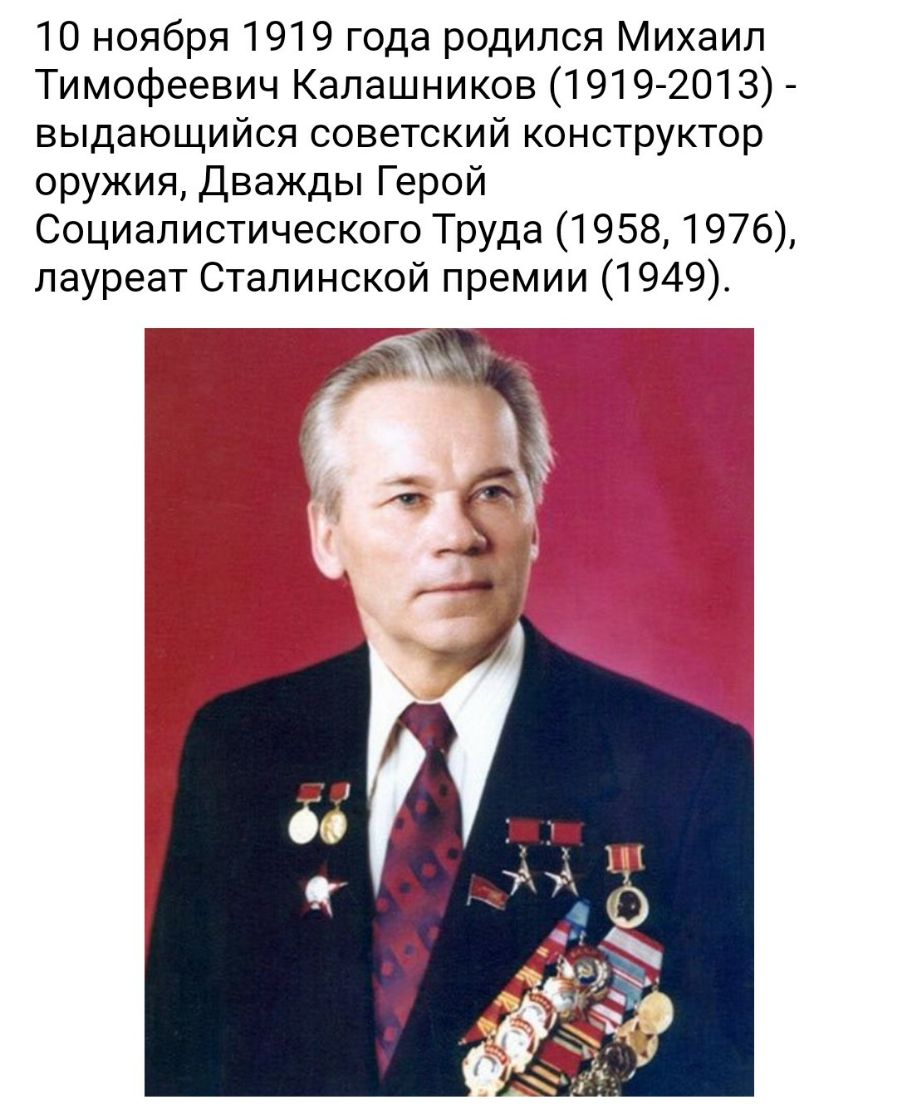 10 ноября 1919 года родился Михаил Тимофеевич Калашников 1919 2013 выдающийся советский конструктор оружия Дважды Герой Социалистического Труда 1958 1976 лауреат Сталинской премии 1949