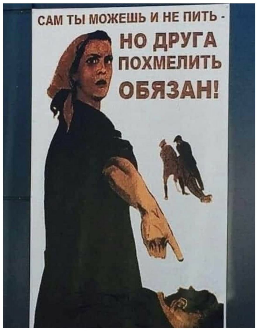 Плакат снова на работу. Прикольные плакаты. Сам ты можешь и не пить но друга похмелить. Советские плакаты юмор. Смешные плакаты про работу.
