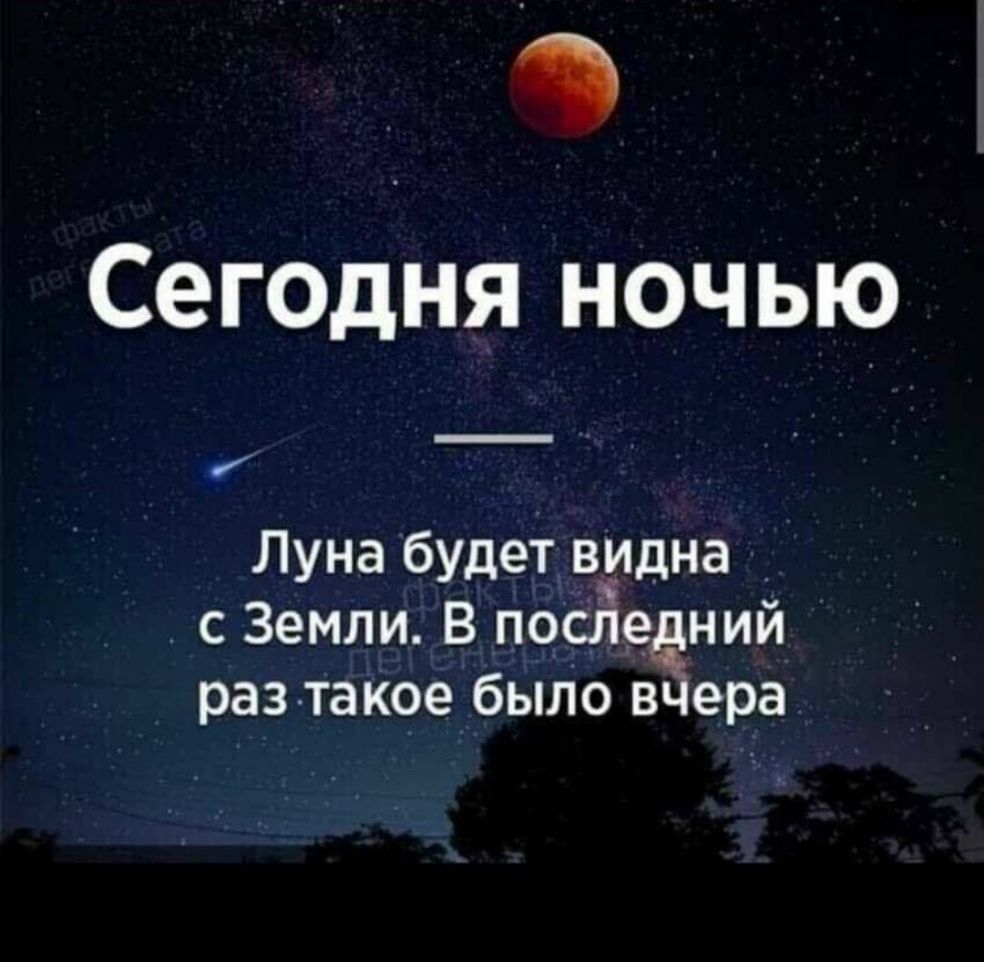Сегодня ночью Луна будет вицна с Земли В ПОСЛеЁНИЙ раз такое было в ера
