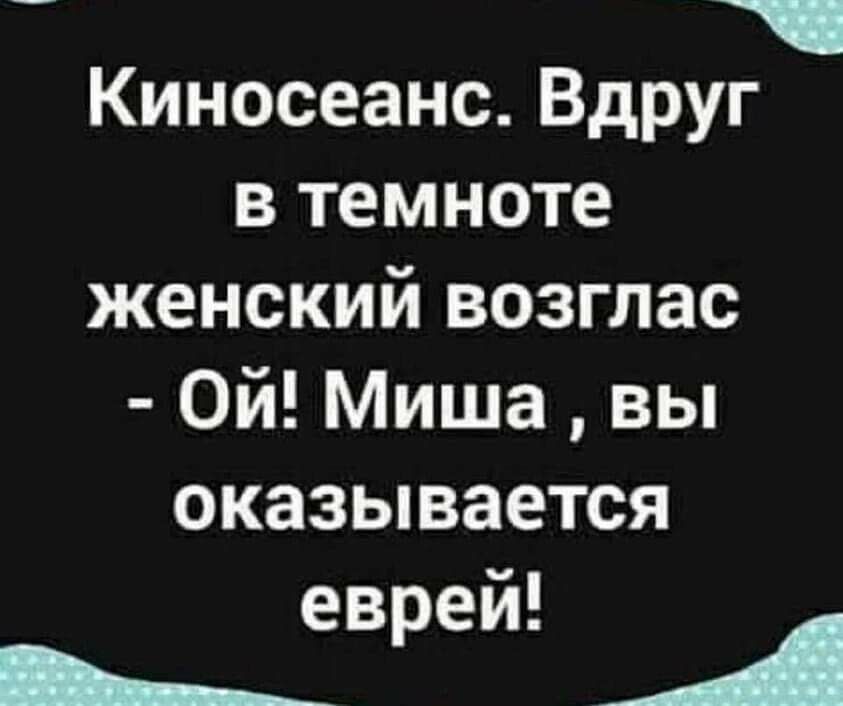 Киносеанс Вдруг в темноте женский возглас Ой Миша вы оказывается ев ей