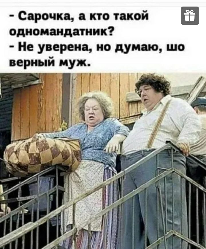 Сарочка кто такой одиомаидатиик Не уверена но думаю шо верный муж