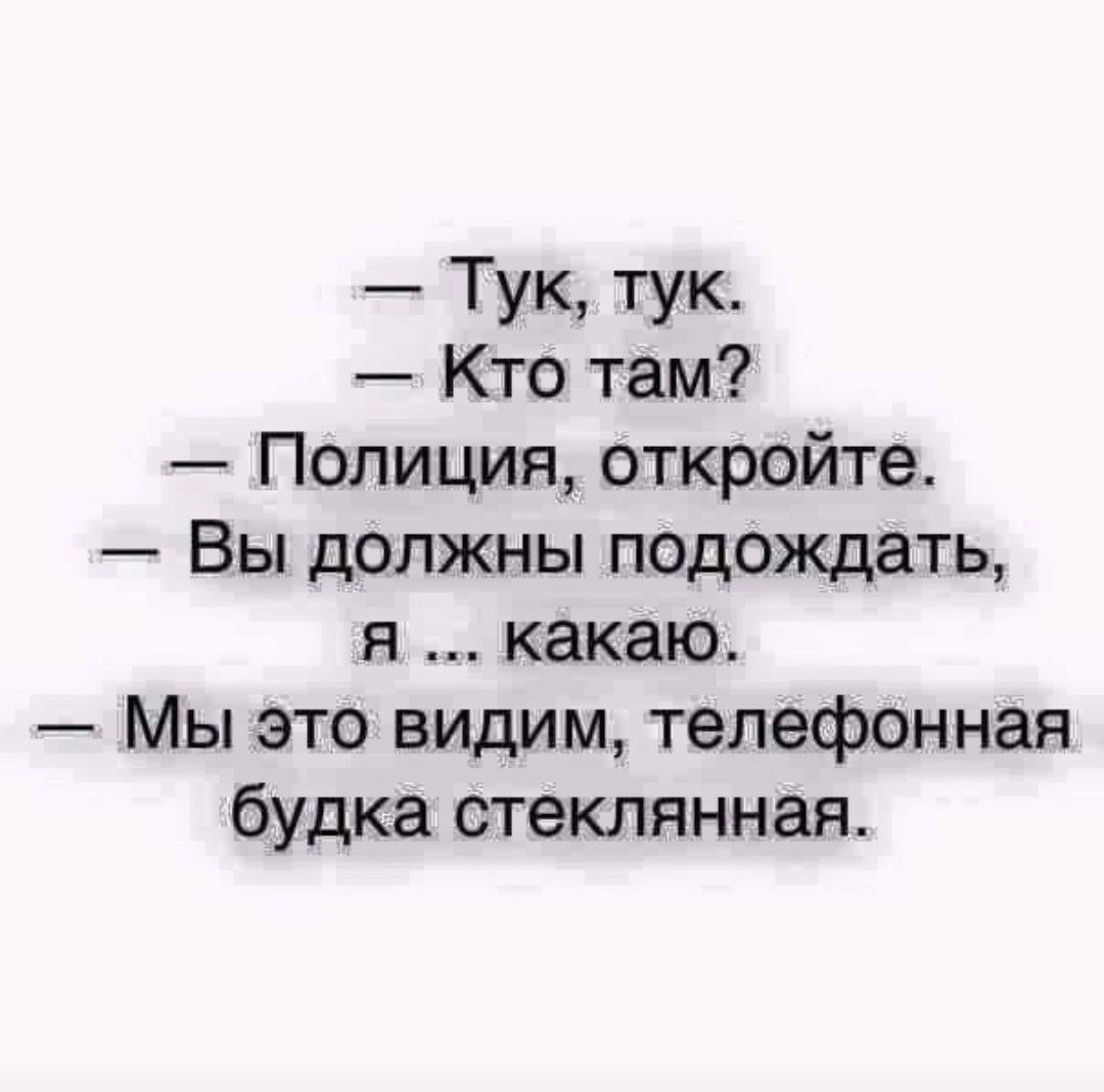 Должен подождать. Тук тук кто там полиция. Штирлиц тук тук анекдот. Анекдот тук тук кто там. Тук тук кто там Фибоначчи.