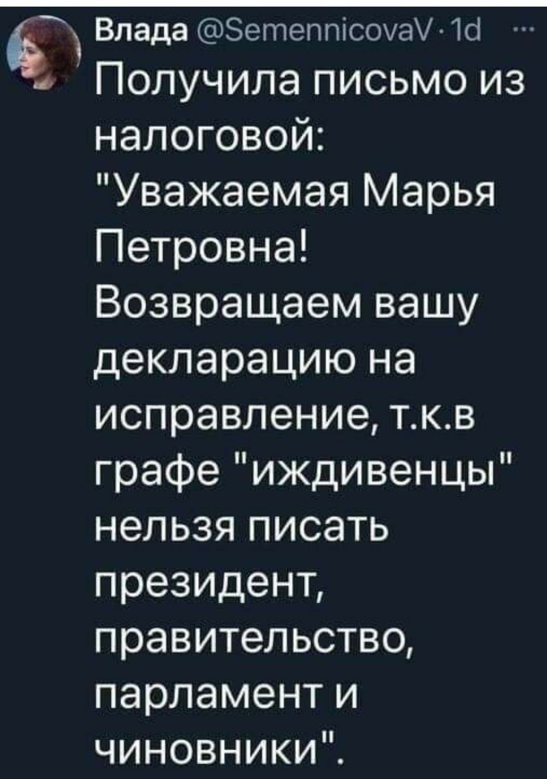 6 Влада ЭетеппісоуаУ Ш Получила письмо из налоговой Уважаемая Марья Петровна Возвращаем вашу декларацию на исправление ткв графе иждивенцы нельзя писать президент правительство парламенти чиновникиЧ