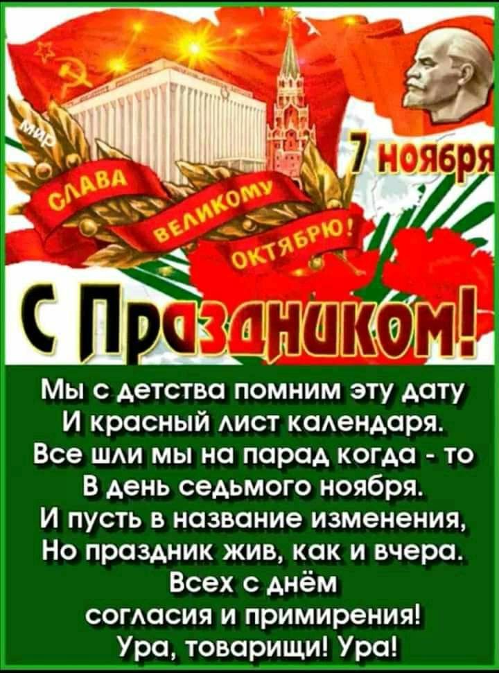 Мы с детства помним эту дату И красный АИСТ каАендаря Все ШАИ мы на парад когда то В день седьмого ноября И пусть в название изменения Но праздник жив как и вчера Всех с днём согасия и примирения Ура товарищи Урс