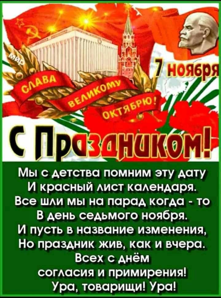 Речь 7 ноября. С праздником Великой Октябрьской революции. Открыточки с 7 ноября с праздником. Открытки с 7 ноября. 7 Ноября день Октябрьской революции.