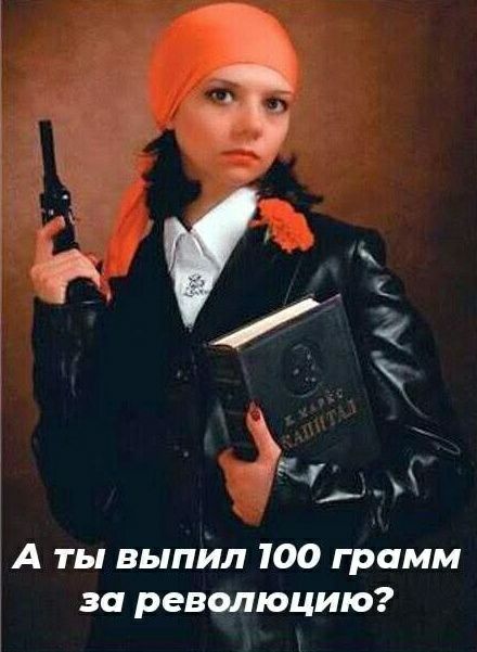 3 А ты выпил 100 грамм за революцию