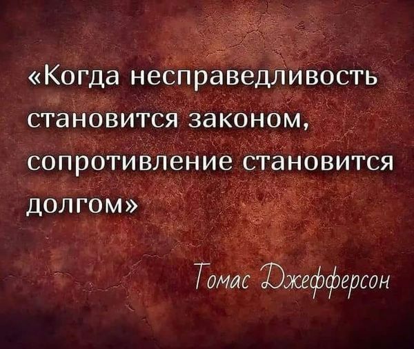 Когда НВСПРЭВВДЛИВОСТЬ СТЭНОВИТСЯЗЭКОНОМ СОПРОТИВЛВНИВСТЭНОВИТСЯ ДОЛГОМ Томи Южкффгрсон
