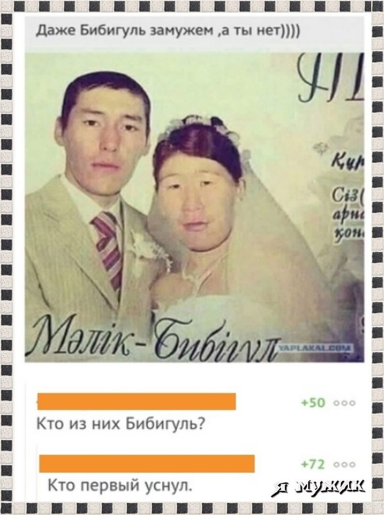 Даже Бибигупь замужем а ты нет Кто из них Бибигуль Кто первый уснул Я да4195