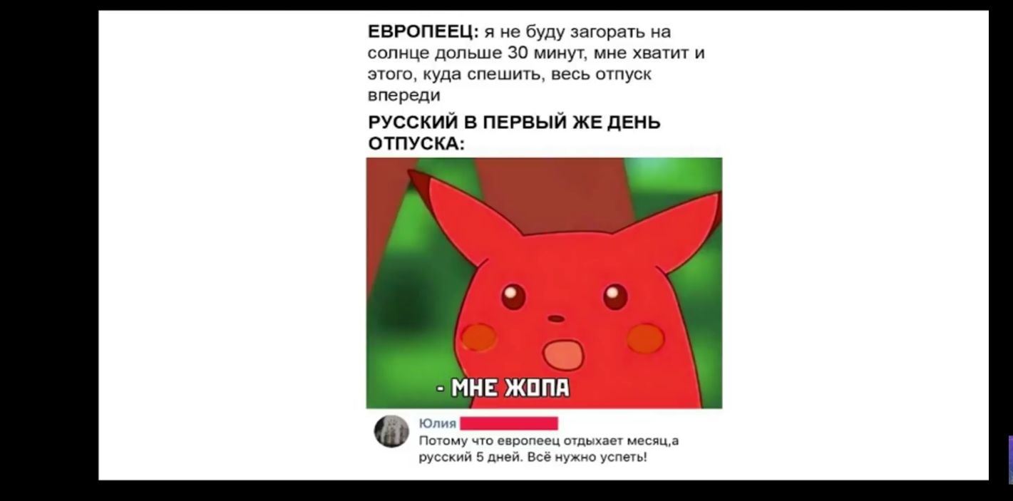 ЕВРОПЕЕЦ я не буду загорать на солнце дольше 30 МИНУТ мне хватит И ЭТОГО куда СПЭШИТЬ ВЕСЬ ОТПУСК впереди РУССКИЙ В ПЕРВЫЙ ЖЕ дЕНЬ ОТПУСКА лпп Пшому что европеец отдыхас месяца русский 5 дней Все ужно успеть