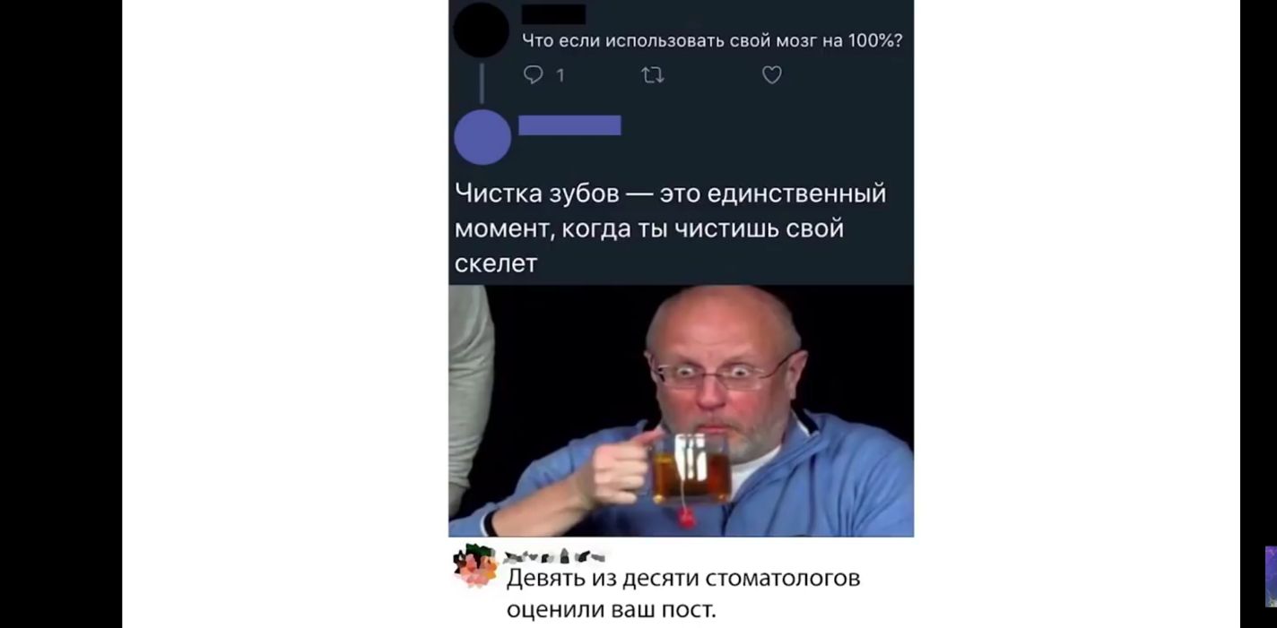 Что если использовать свой мозг нв100 _ Чистка зубов это единственный МОМЭНТ КОГДЭ ТЫ ЧИСТИШЬ СВОЙ СКЭЛЗТ о А Девять ИЗ ДЕСЯТИ СТОМдТОПОГОВ ОЦЕНИЛИ ВдШ ПОСТ