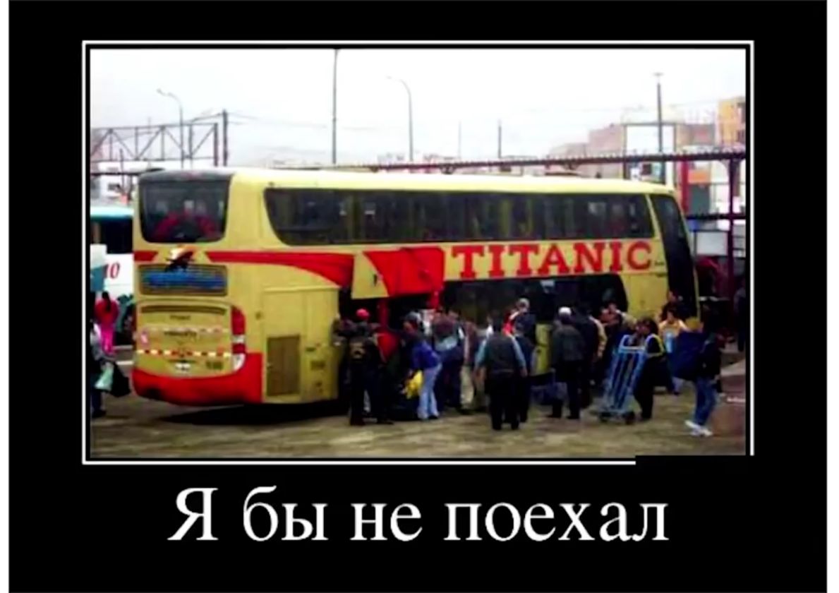 Я бы не поехал
