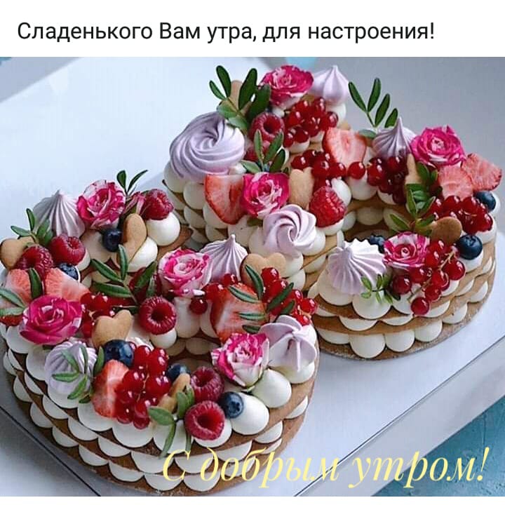 Сладенького Вам утра для настроения