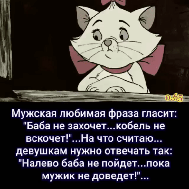 Мужская любимая фраза гласит Баба не захочеткобепь не вскочетНа что считаю девушкам нужно отвечать так Налево баба не пойдетпока мужик не доведет