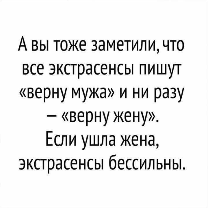 А вы тоже заметили что все экстрасенсы пишут верну мужа и ни разу верну жену Если ушла жена экстрасенсы бессильны