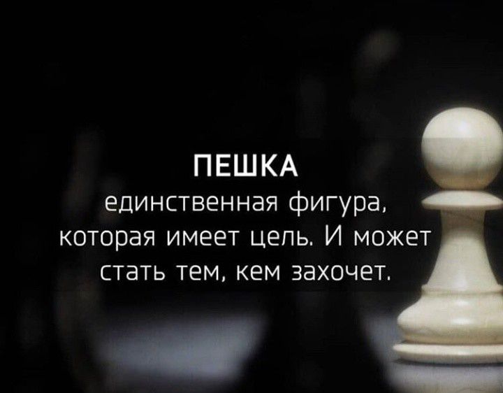 ПЕШКА единственная фигура которая имеет цепь И может стать тем кем захочет