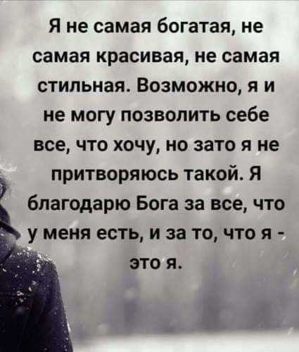Я не самая богатая не самая красивая не самая стильная Возможно я и не могу позволить себе все что хочу но зато я не притворяюсь такой Я благодарю Бога за все что у меня есть и за то что я это и Р д