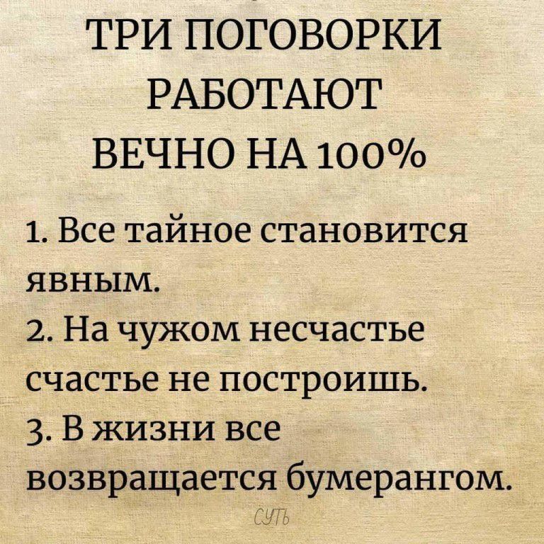 ТРИ поТоворки РАБОТАЮТ ВЕЧНО НА 100 1 Все тайное становится явным 2 На чужом несчастье счастье не построишь 3 В жизни все возвращается бумерангом СШЬ
