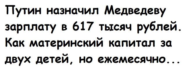 Путин назначил Медведеву зарплату в 617 тысяч рублей Как материнский капитал за двух детей но ежемесячно