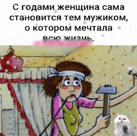 С годами женщина сама становится тем мужиком о котором мечтала