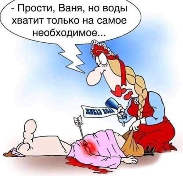 Прости Ваня но воды хватит только на самое необходимое