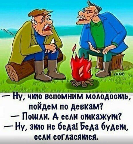 п Щ_5ЩЦАЬ_4 447 Ну что вспомним момдость пойдем по девкзм Пошли А если откажут Ну это ие беда Беда будет есАи согласятся дц _