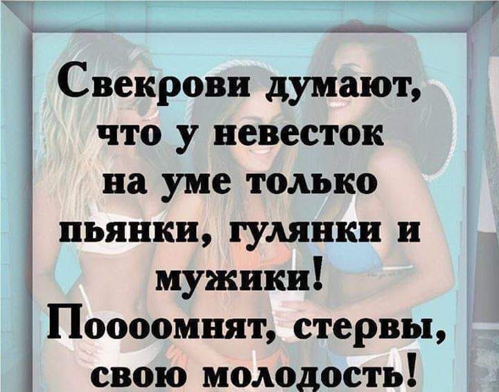 Свекрови думают что у невесток на уме только пьянки гулянки и мужики Поооомнят стервы свою молодость