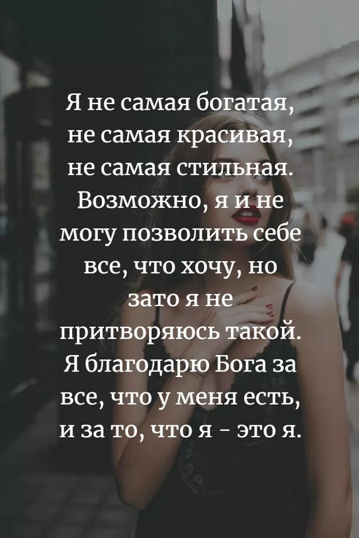 не самая кра не самая стил ая Возможно могу позволитвсебе все что хочу но зато я не _ притворяюсьм ой Я благодарю Бога за все что у меня есть и за то что я это я