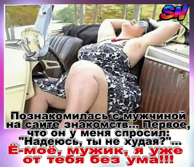 И _ _ Р __ что он у Меня спросил пд Надеюсь ты не худая