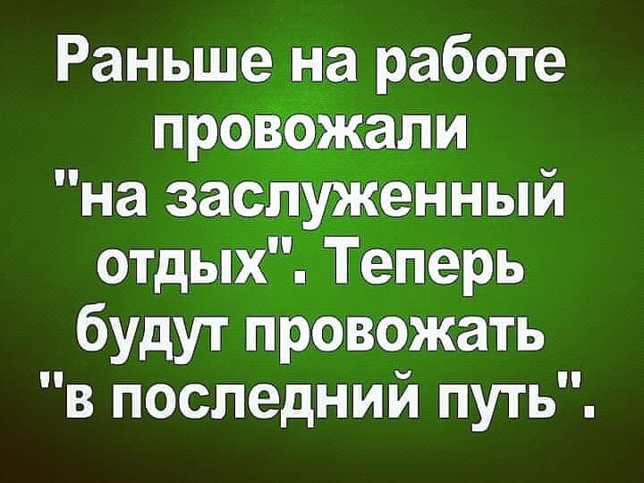 Раньше на работе отдыХЁТёЬерь будут провожать в последний путь