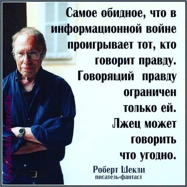 Самое обидное что в информационной войне проигрывает тот кто говорит правду Говорящий правду ограничен только ей Лжец может говорить что угодно Роберт Шекли пикапе тьфаитап