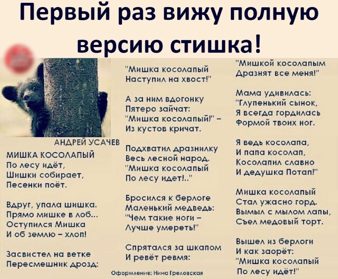 Первый раз вижу полную МИШКА КОСОААПЫЙ По Аесу идёт Шишки собирает Песенки поёт Вдруг упаш шишка Прямо мишке в доб ОСТУПИАСЯ Мишка И об земмо ХАоп ЗасвистеА на ветке Пересмешник дрозд АНДРЕЙ УСАЧЕВ версию стиш Мишка косошпый Ноступи на хвост А за ним вдогонку Пятеро зайчат Мишка косошпый Из кустов кричат Подхватид Аразнмку Весь десной народ Мишка косошпый По Аесу идет Бросъмся к берАоге МаАенький 