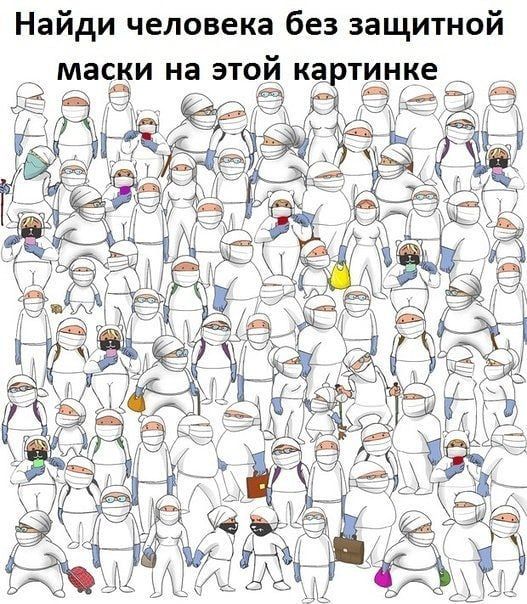 _ к 3 э ЁЁ г Найди человека без защитно маски на этой ка тинке
