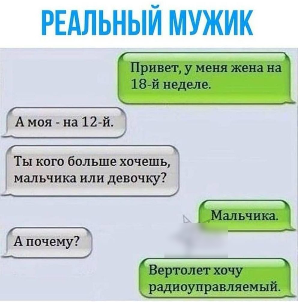 Почему пацаны хотят. Шутки про мальчиков и девочек. Анекдоты про девочек и мальчиков. Ты кого больше хочешь мальчика или девочку. Приколы про радиоуправляемый вертолет.