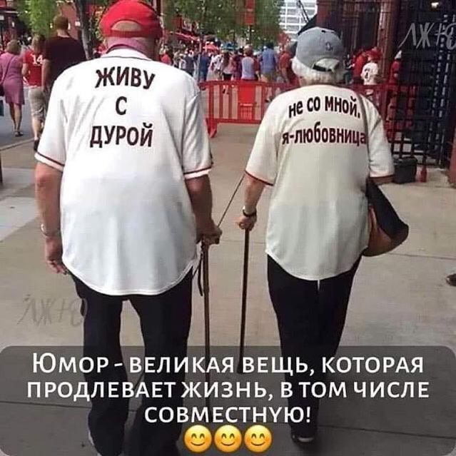 ЮМОР ВЕЛИКАЯ ВЕЩЬ КОТОРАЯ ПРОДЛЕВАЕТ ЖИЗНЬ ВТОМ ЧИСЛЕ СОВМЕСТНУЮ 000